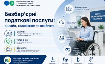 Безбар’єрні податкові послуги: онлайн, телефоном та особисто 