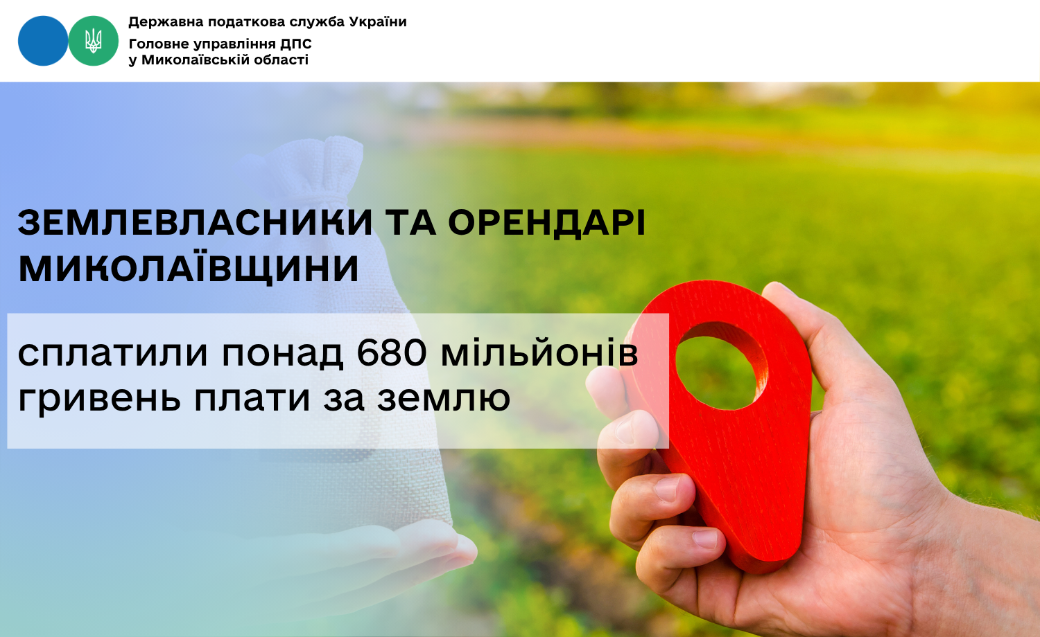 Землевласники та орендарі Миколаївщини сплатили понад 680 мільйонів гривень плати за землю