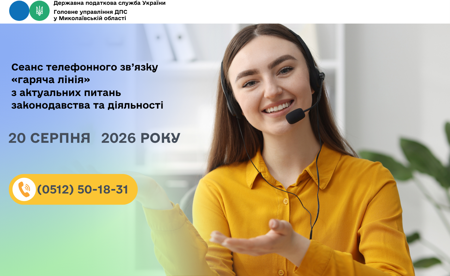 Cеанс телефонного зв’язку «гаряча лінія» з актуальних питань законодавства та діяльності