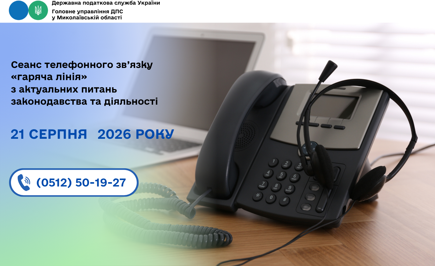 Сеанс телефонного зв’язку «гаряча лінія» з актуальних питань законодавства та діяльності