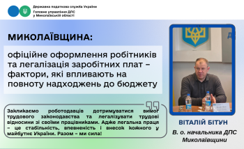 Миколаївщина: офіційне оформлення робітників та легалізація заробітних плат – фактори, які впливають на повноту надходжень до бюджету