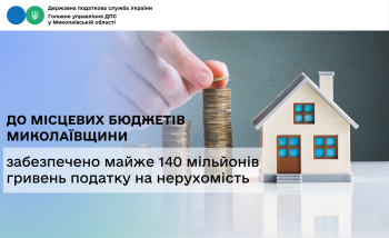 До місцевих бюджетів Миколаївщини забезпечено майже 140 мільйонів гривень податку на нерухомість