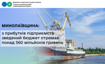 Миколаївщина: з прибутків підприємств зведений бюджет отримав понад 560 мільйонів гривень