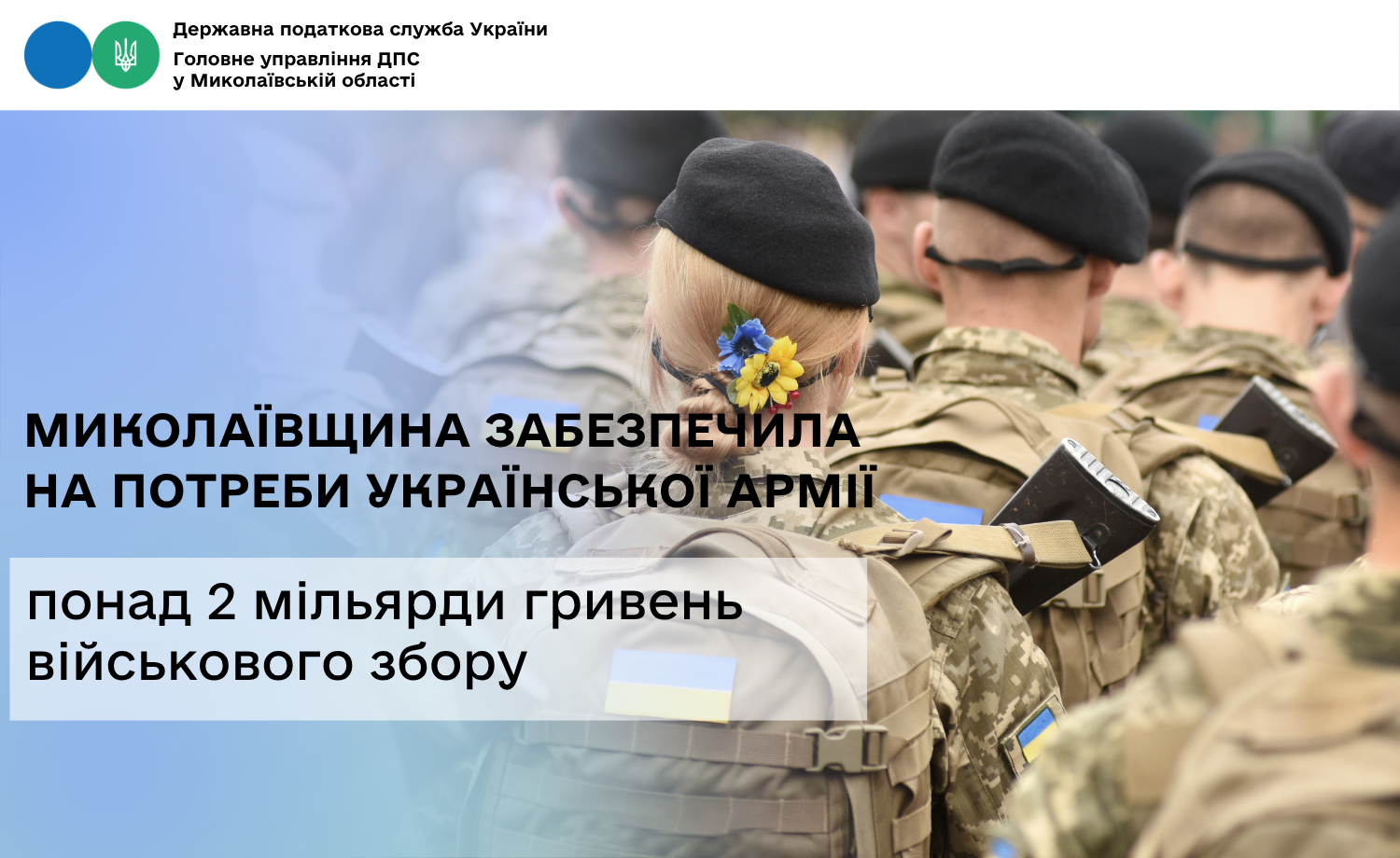 Миколаївщина забезпечила на потреби української армії понад 2 мільярди гривень військового збору