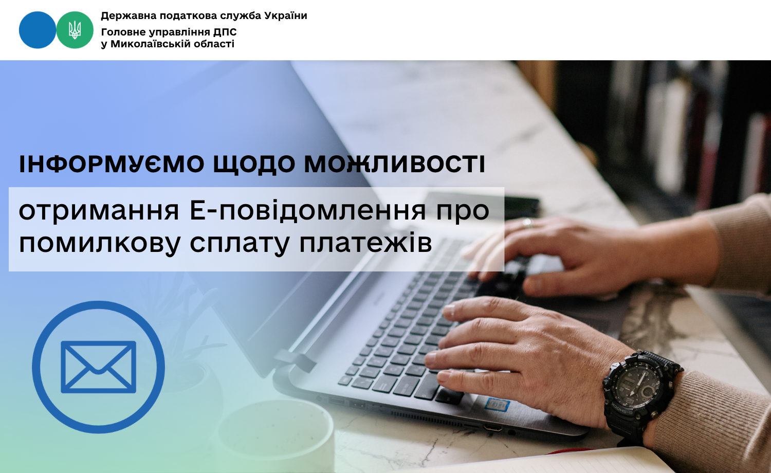 Інформуємо щодо можливості отримання Е-повідомлення про помилкову сплату платежів