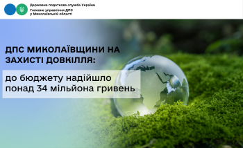 ДПС Миколаївщини на захисті довкілля: до бюджету надійшло  понад 34 мільйона гривень