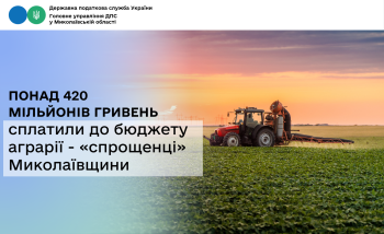 Миколаївщина: аграрії - «спрощенці» сплатили до бюджету понад 420 мільйонів гривень