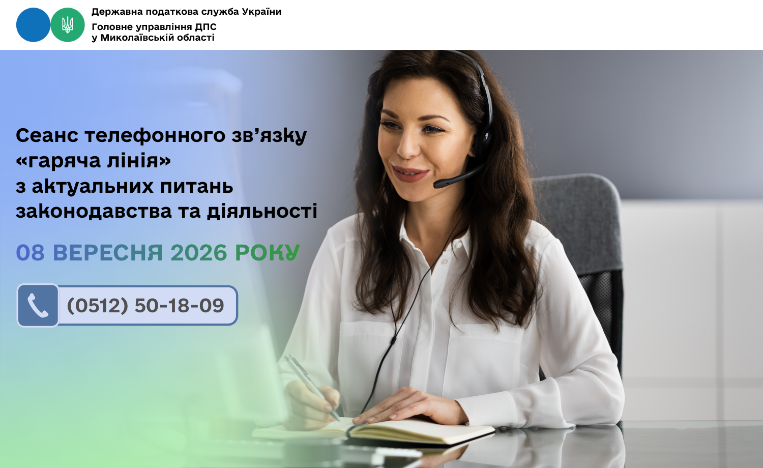 Cеанс телефонного зв’язку «гаряча лінія» з актуальних питань законодавства та діяльності