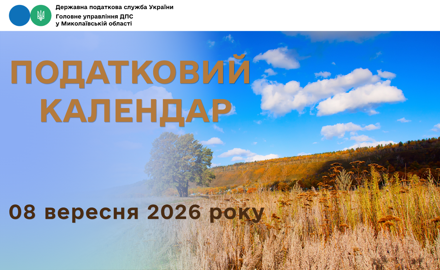 Податковий календар на 08 вересня 2026 року!