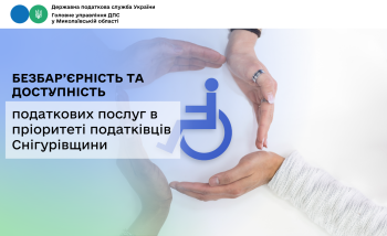 Безбар’єрність та доступність податкових послуг в пріоритеті податківців Снігурівщини