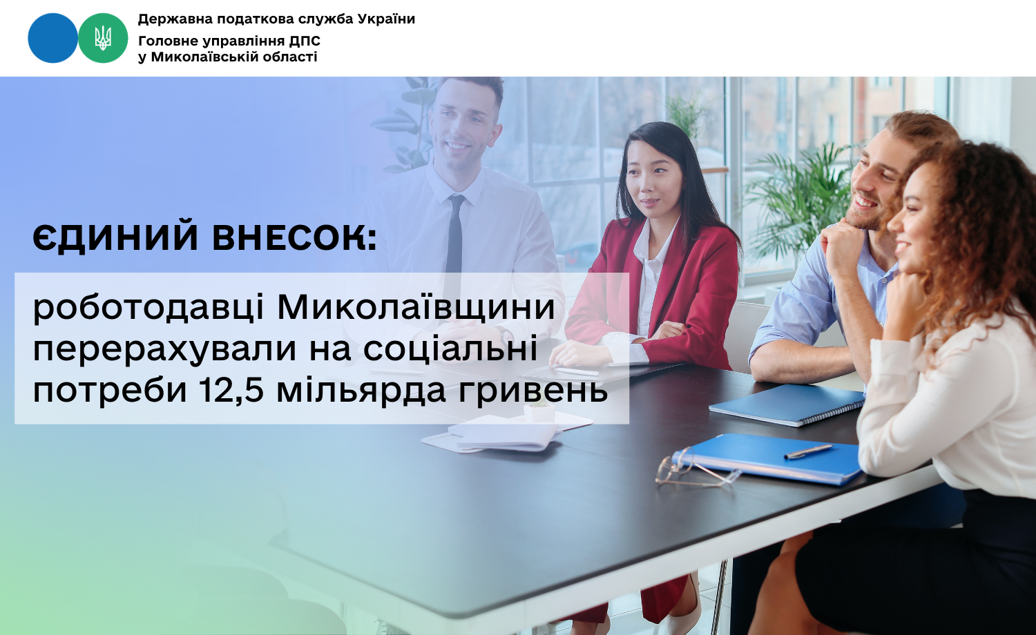 Єдиний внесок: роботодавці Миколаївщини перерахували на соціальні потреби 12,5 мільярда гривень