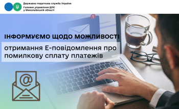 Інформуємо щодо можливості отримання Е-повідомлення про помилкову сплату платежів