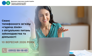 Сеанс телефонного зв’язку «гаряча лінія» з актуальних питань законодавства та діяльності