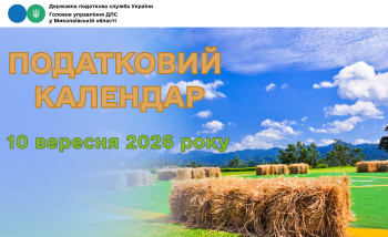 Податковий календар на 10 вересня 2026 року!