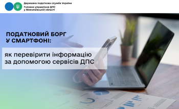 Податковий борг у смартфоні: як перевірити інформацію за допомогою сервісів ДПС 
