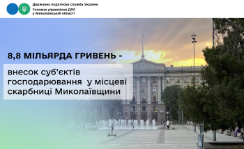 Внесок суб’єктів господарювання Миколаївщини у місцеві скарбниці склав 8,8 мільярда гривень