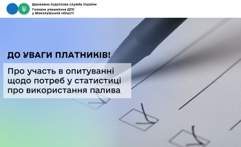 До уваги платників! Про участь в опитуванні щодо потреб у статистиці про використання палива