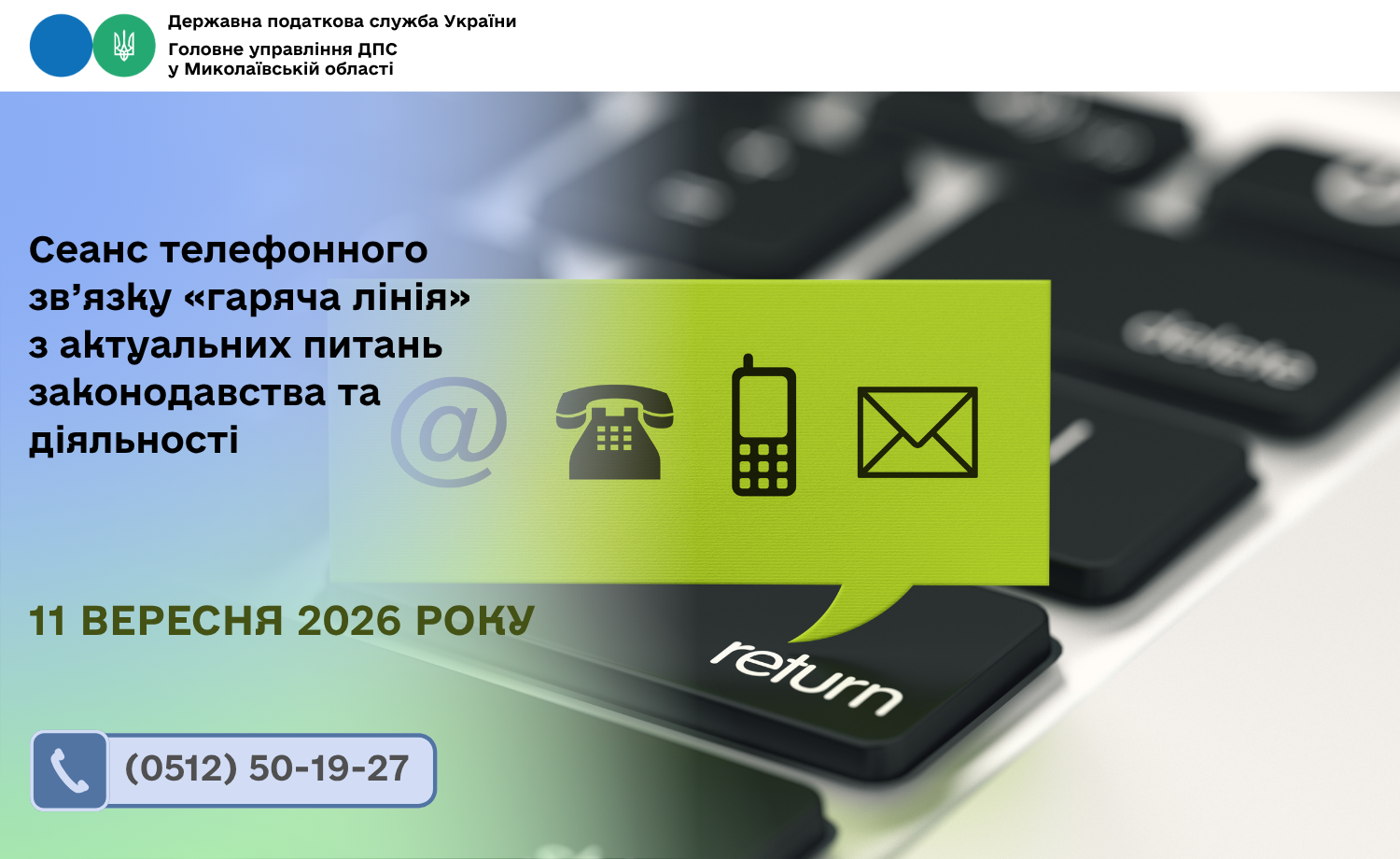 Cеанс телефонного зв’язку «гаряча лінія» з актуальних питань законодавства та діяльності