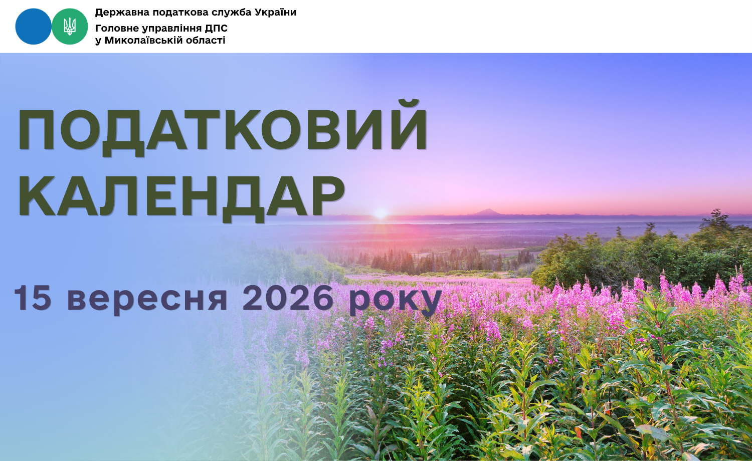 Податковий календар на 15 вересня 2026 року!