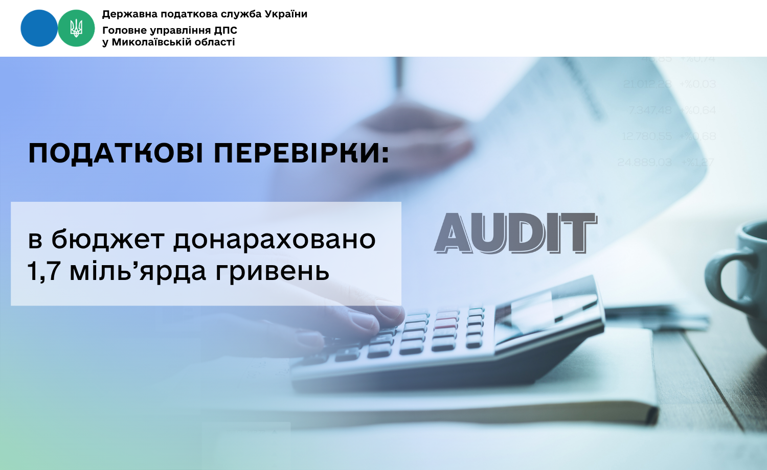 Податкові перевірки: за результатами контрольно-перевірочних заходів бізнесу в бюджет донараховано 1,7 міль’ярда гривень