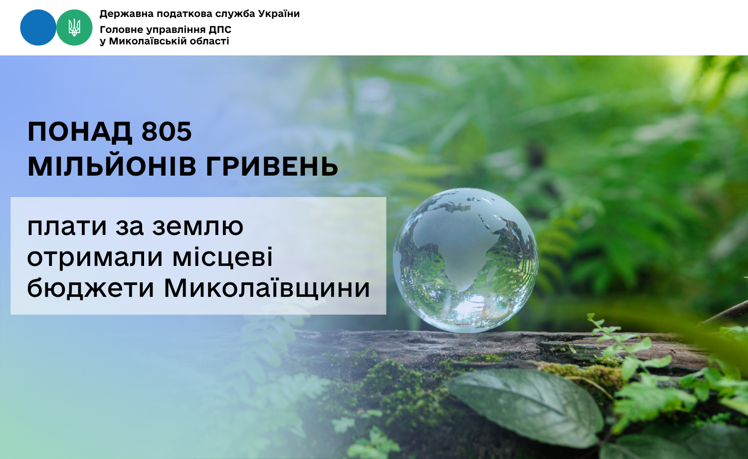 Місцеві бюджети Миколаївщини отримали понад 805 мільйонів гривень плати за землю