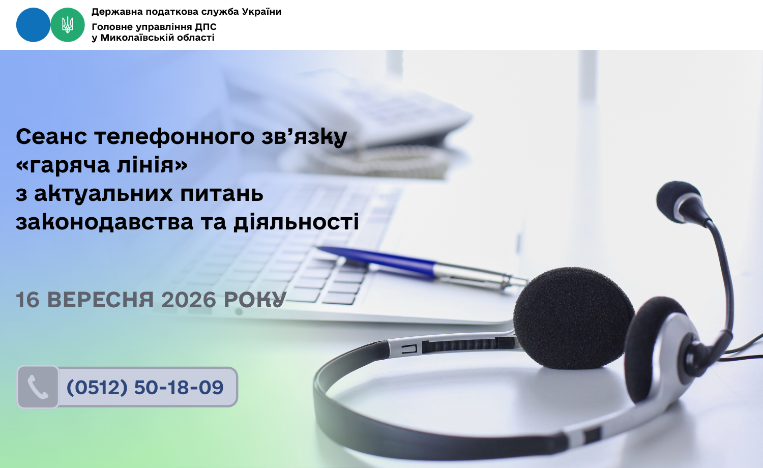 Сеанс телефонного зв’язку «гаряча лінія» з актуальних питань законодавства та діяльності
