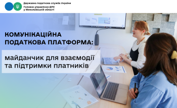 Комунікаційна податкова платформа: майданчик для взаємодії та підтримки платників 