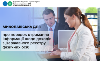 Миколаївська ДПІ: про порядок отримання інформації щодо доходів з Державного реєстру фізичних осіб