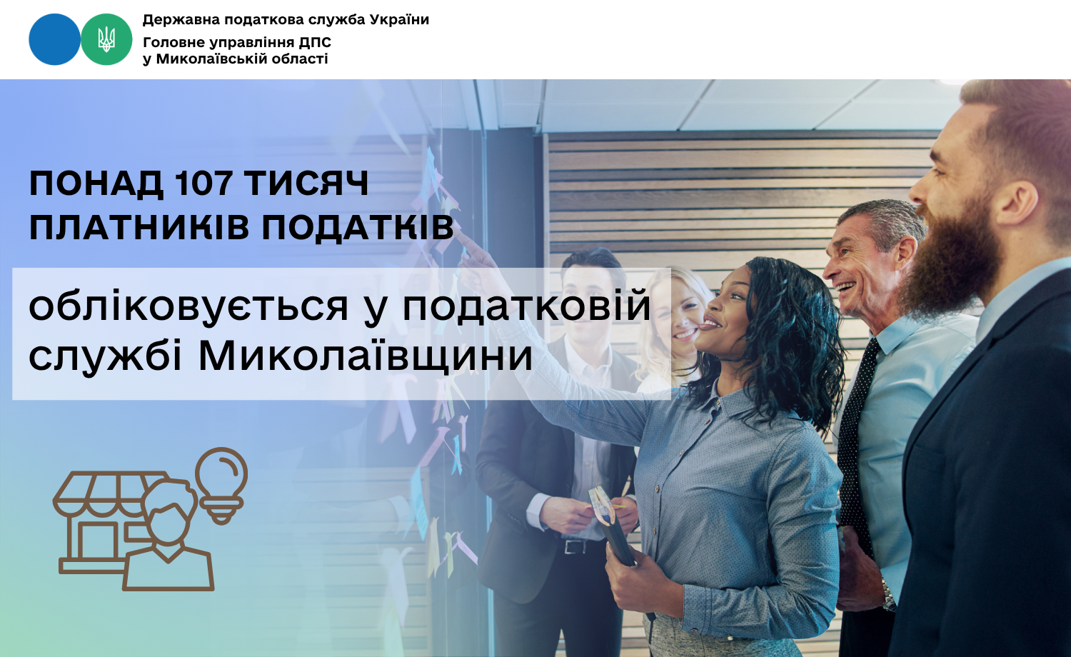 У податковій службі Миколаївщини обліковується понад 107 тисяч платників податків