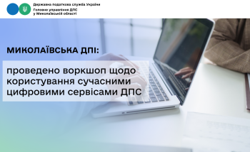Миколаївська ДПІ: проведено воркшоп щодо користування сучасними цифровими сервісами ДПС