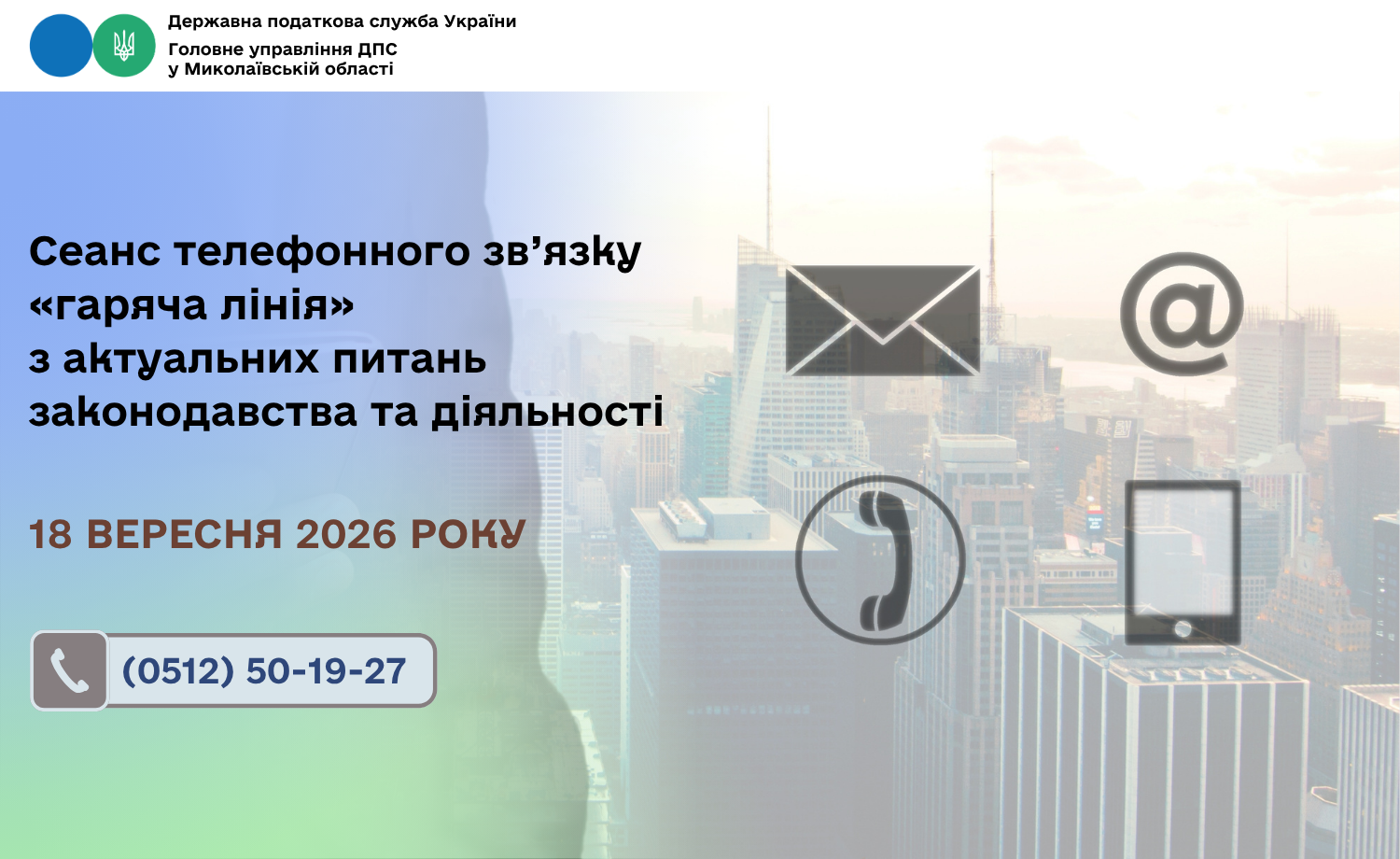 Cеанс телефонного зв’язку «гаряча лінія» з актуальних питань законодавства та діяльності