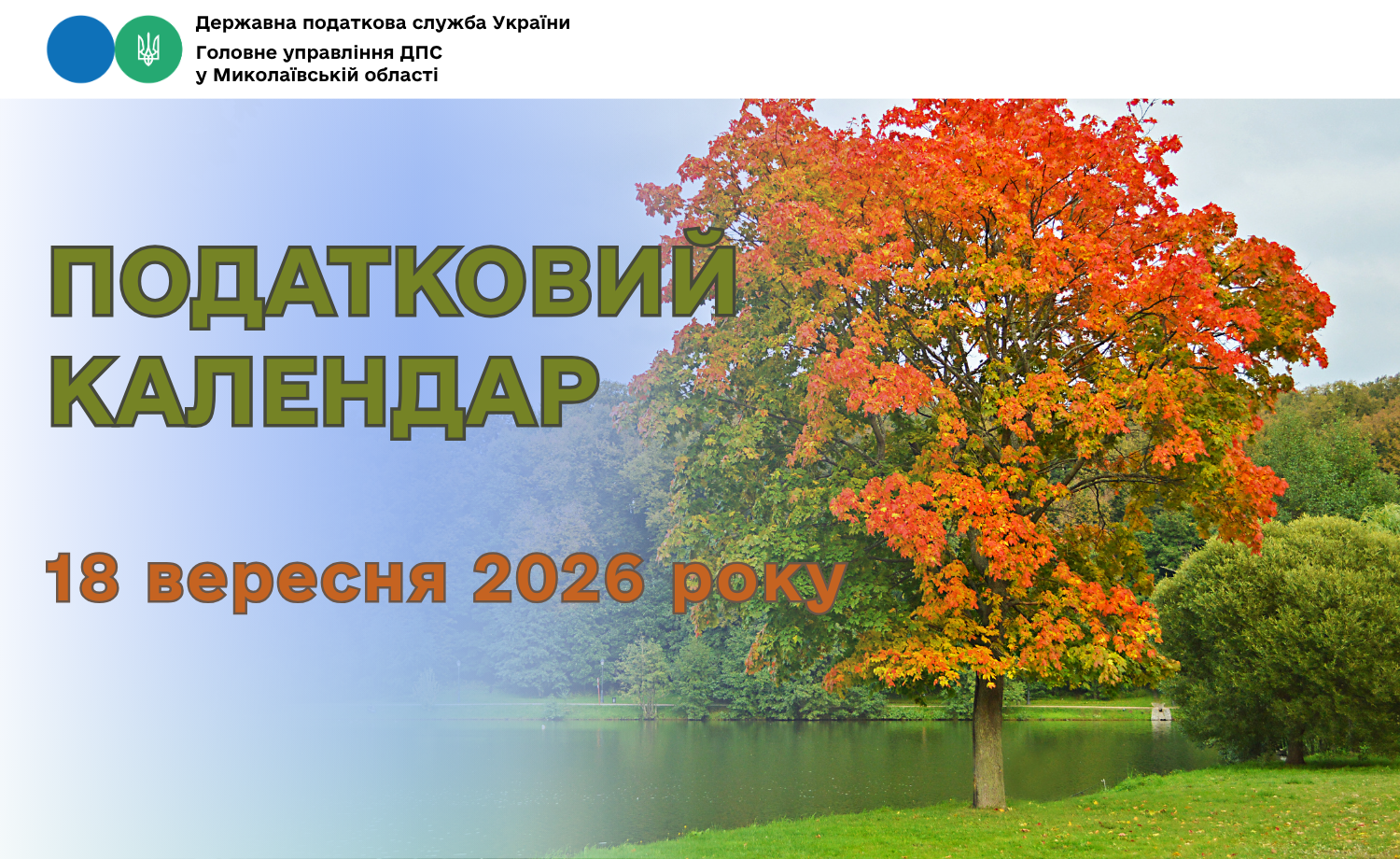 Податковий календар на 18 вересня 2026 року!
