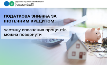 Податкова знижка за іпотечним кредитом: частину сплачених процентів можна повернути 