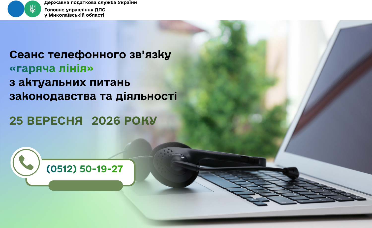 Cеанс телефонного зв’язку «гаряча лінія» з актуальних питань законодавства та діяльності