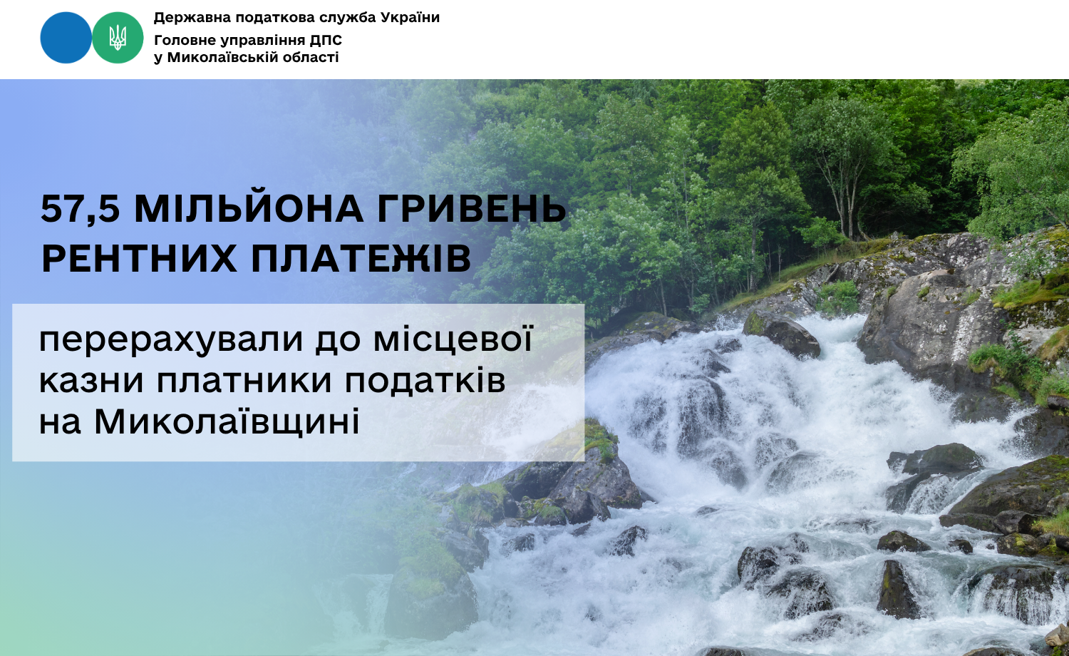 На Миколаївщині платники податків перерахували до місцевої казни 57,5 мільйона гривень рентних платежів
