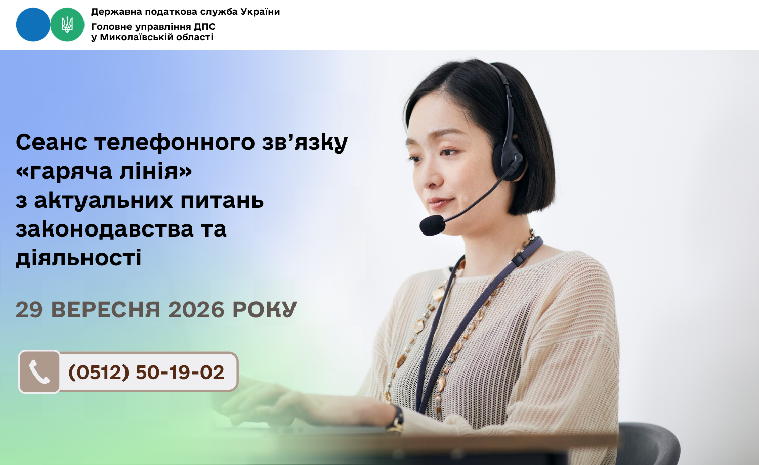 Cеанс телефонного зв’язку «гаряча лінія» з актуальних питань законодавства та діяльності