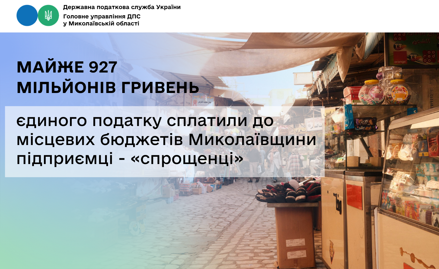 Підприємці - «спрощенці» сплатили майже 927 мільйонів гривень єдиного податку до місцевих бюджетів Миколаївщини