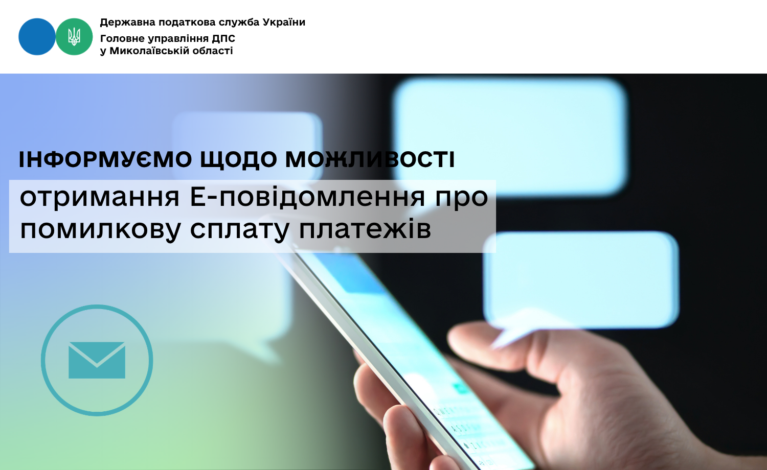 Інформуємо щодо можливості отримання Е-повідомлення про помилкову сплату платежів