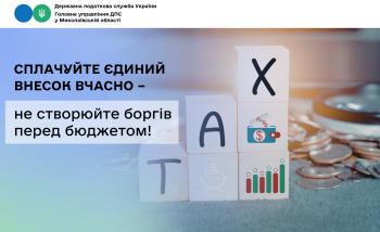 Сплачуйте єдиний внесок вчасно – не створюйте боргів перед бюджетом! У серпні поточного року в рахунок погашення заборгованості з єдиного внеску до бюджету надійшло понад 29 мільйонів гривень