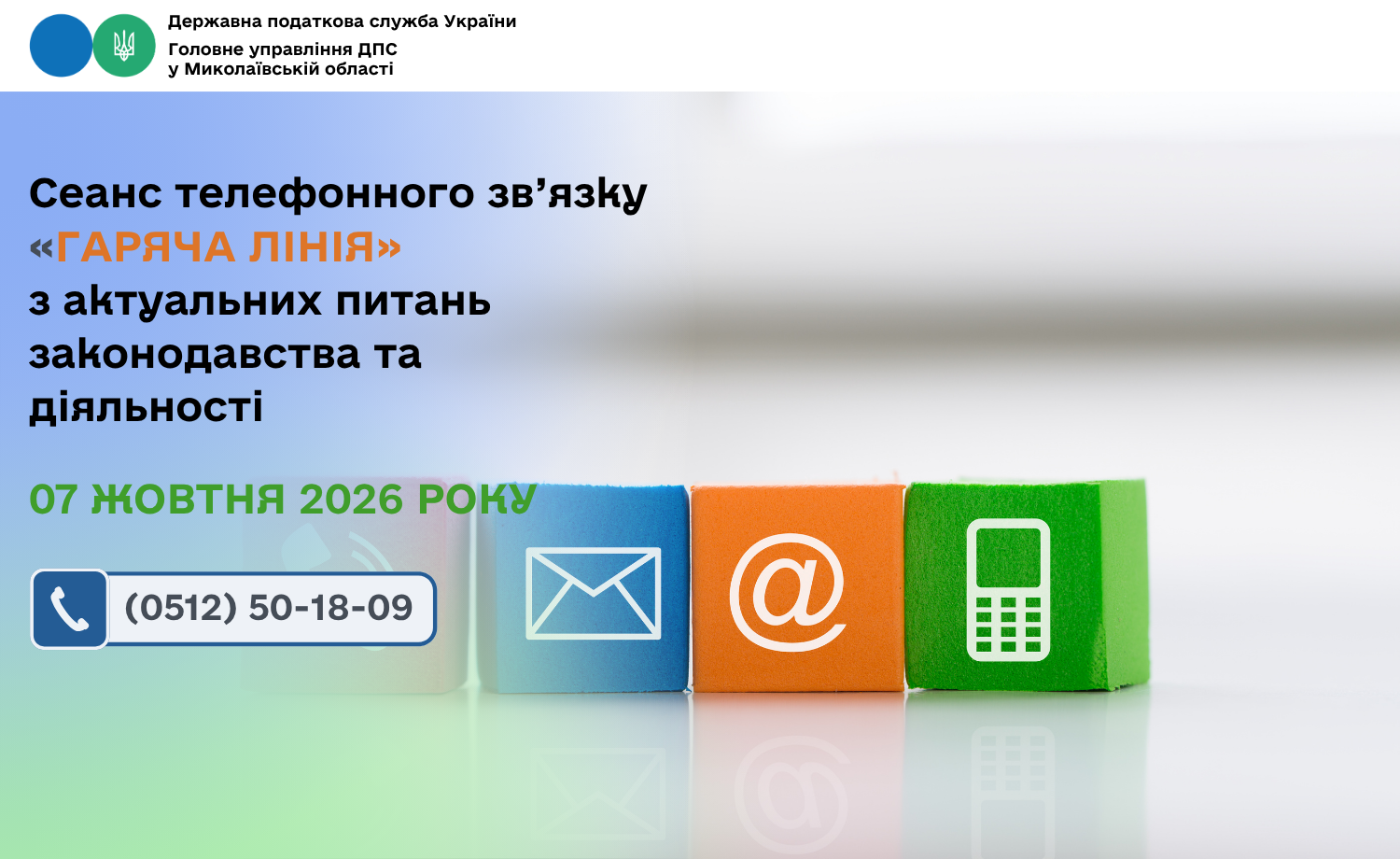 Сеанс телефонного зв’язку «гаряча лінія» з актуальних питань законодавства та діяльності