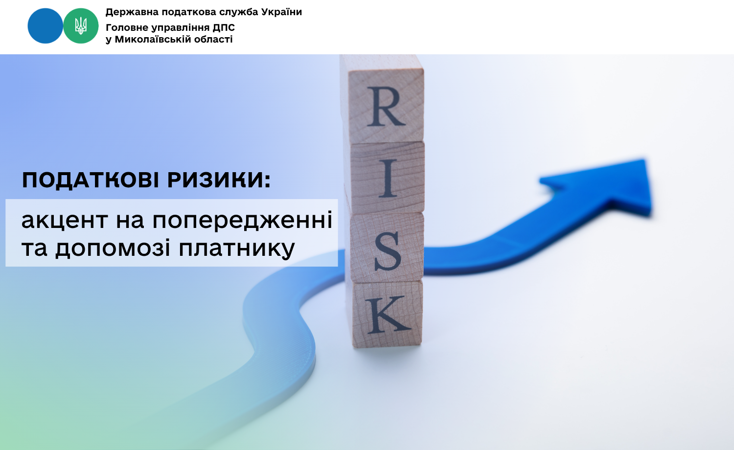 Податкові ризики: акцент на попередженні та допомозі платнику
