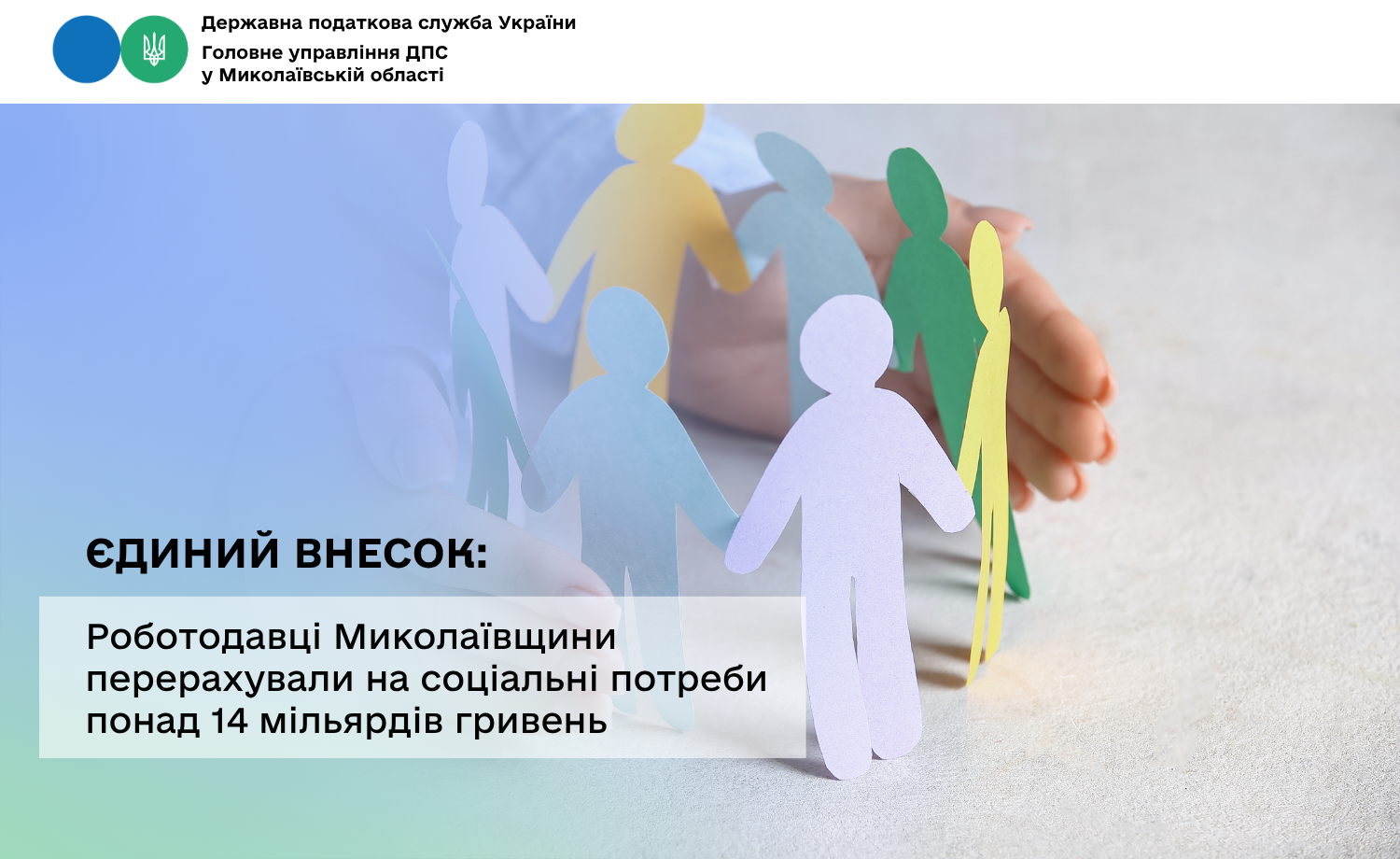 Єдиний внесок: Роботодавці Миколаївщини перерахували на соціальні потреби понад 14 мільярдів гривень