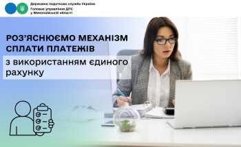 Роз’яснюємо механізм сплати платежів з використанням єдиного рахунку