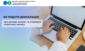 Як подати декларацію про доходи онлайн та отримати податкову знижку 