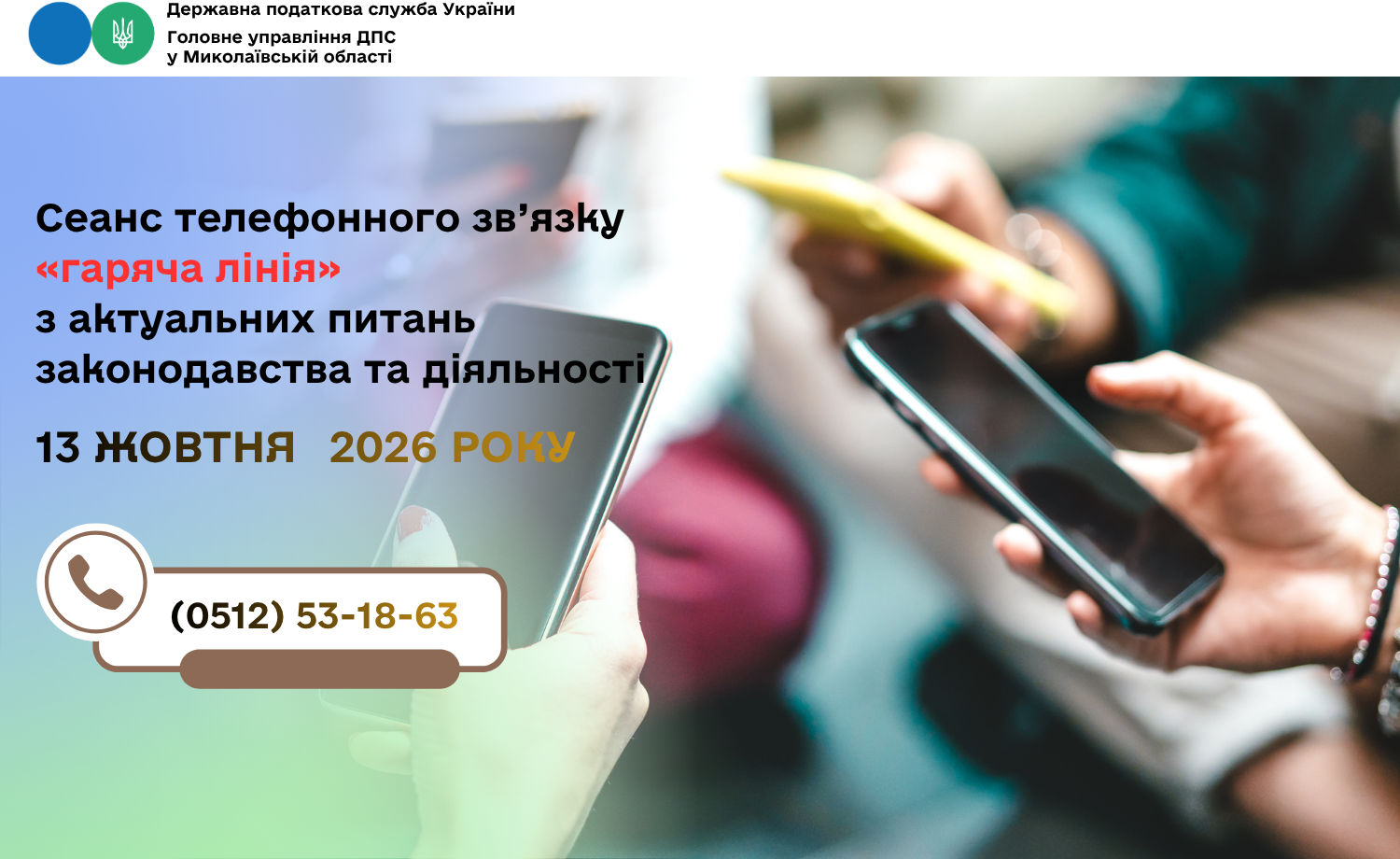 Сеанс телефонного зв’язку «гаряча лінія» з актуальних питань законодавства та діяльності