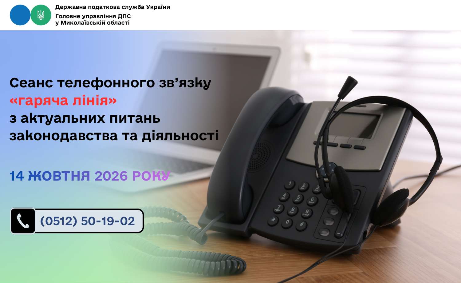 Сеанс телефонного зв’язку «гаряча лінія» з актуальних питань законодавства та діяльності