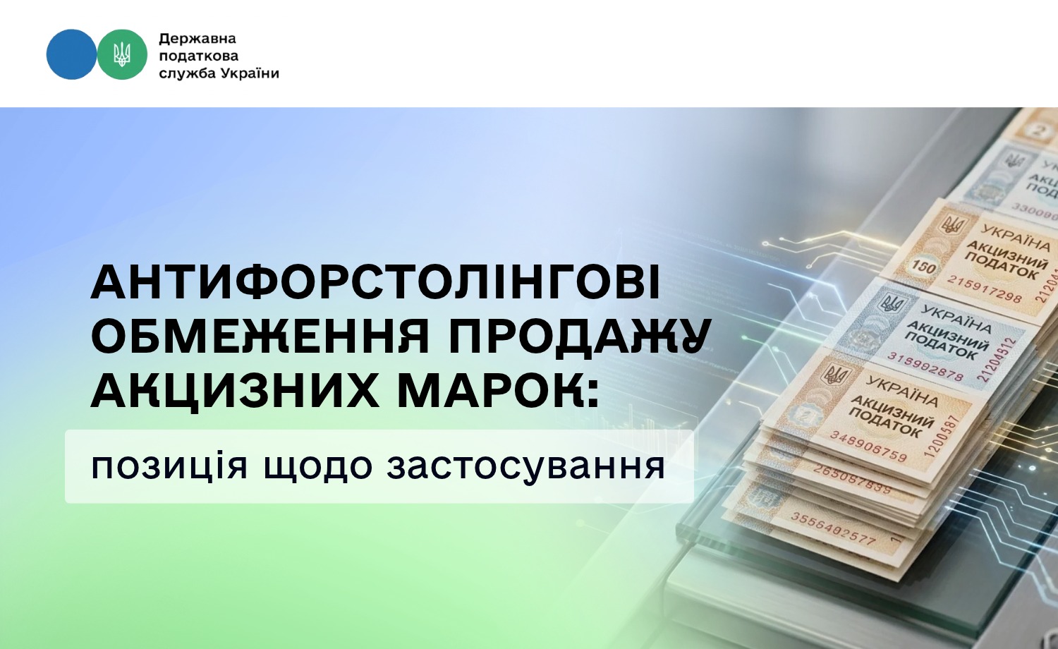 Антифорстолінгові обмеження продажу акцизних марок: позиція щодо застосування