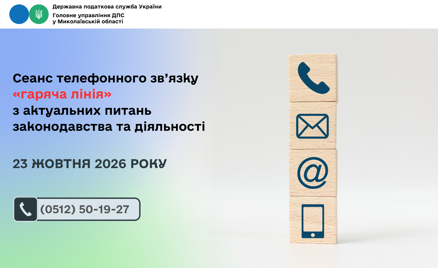 Сеанс телефонного зв’язку «гаряча лінія» з актуальних питань законодавства та діяльності