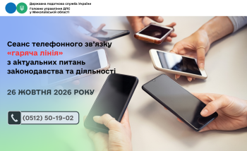 Cеанс телефонного зв’язку «гаряча лінія» з актуальних питань законодавства та діяльності