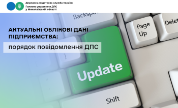 Актуальні облікові дані підприємства: порядок повідомлення ДПС 